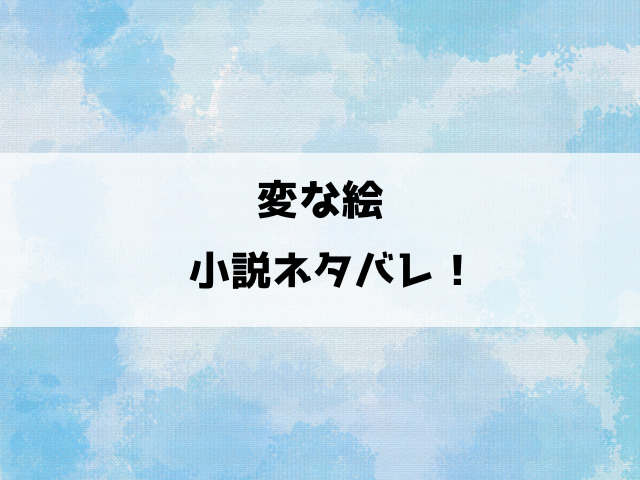 変な絵ネタバレ結末＆考察！ユキの罪は？佐々木はどうなった？